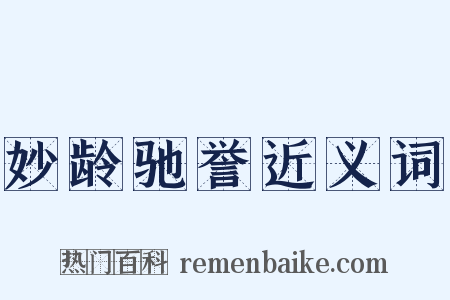 妙龄驰誉近义词是什么意思的图片